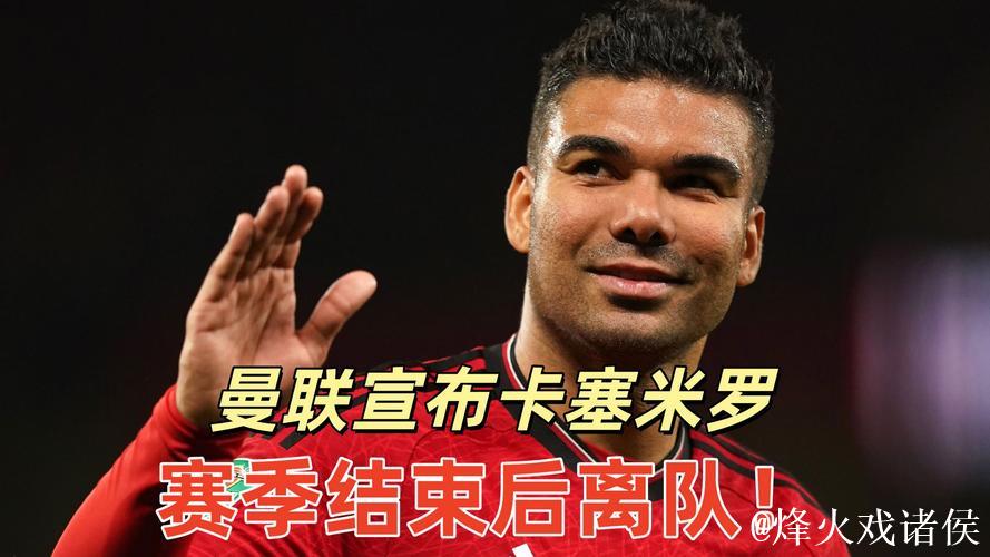 曼联官方：卡塞米罗本赛季合同到期后将离队