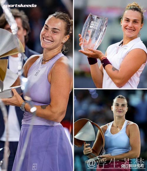 萨巴伦卡直落两盘击败高芙,第三次问鼎WTA马德里站冠军 萨巴伦卡直落两盘击败高芙,第三次问鼎WTA马德里站冠军