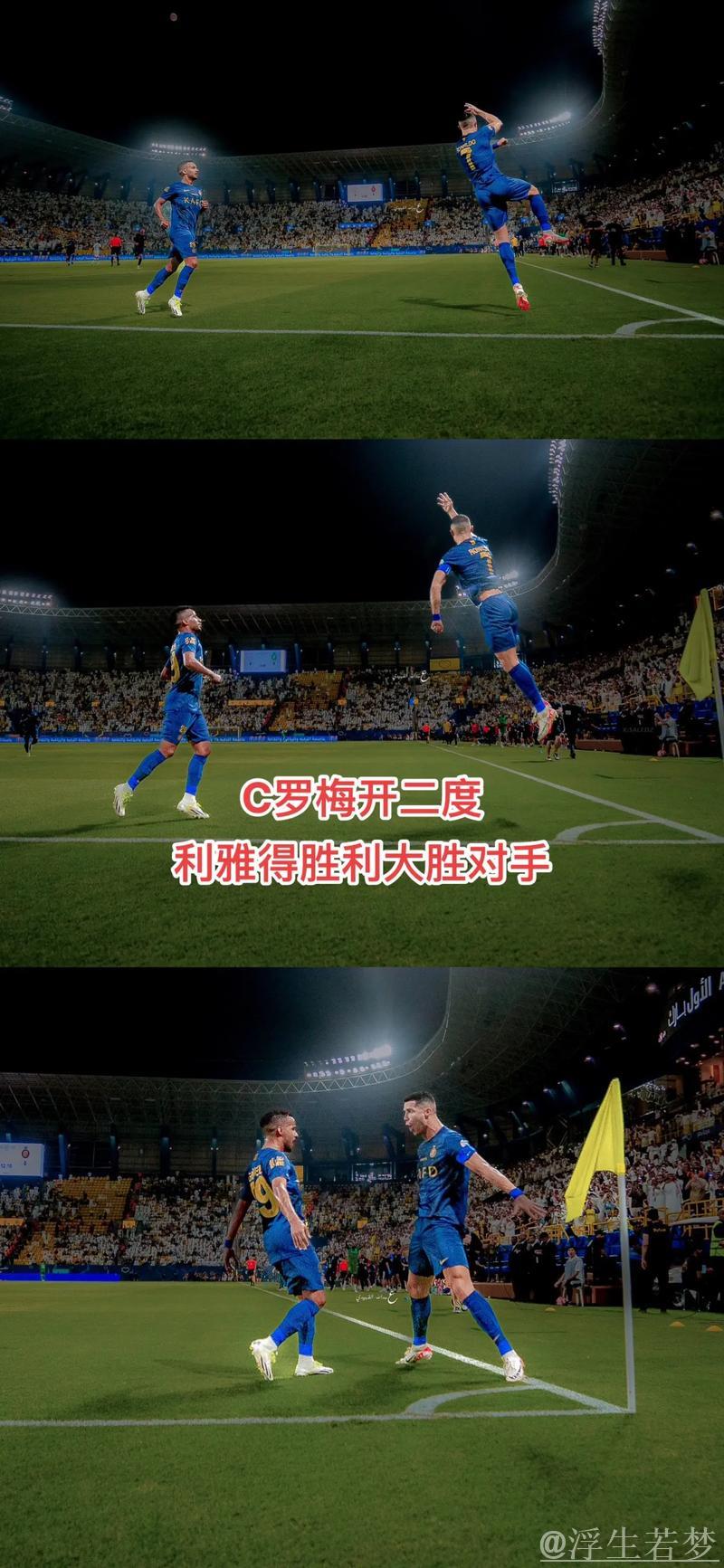 十人横滨难敌利雅得胜利，C罗马内建功杜兰梅开二度4-1晋级